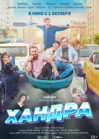 Хандра (2019)