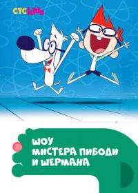 Шоу мистера Пибоди и Шермана (2015) The Mr. Peabody & Sherman Show