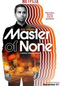 Мастер не на все руки (2015) Master of None