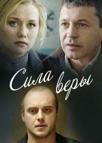 Сила Веры (2013)