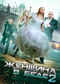 Женщина в беде 2 (2015)