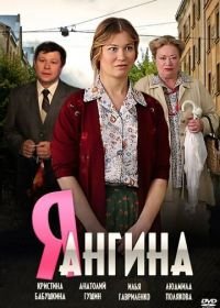 Я — Ангина (2013)