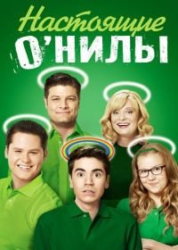 Настоящие О'Нилы (2016) The Real O'Neals