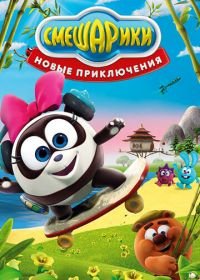 Смешарики. Новые приключения (2012)