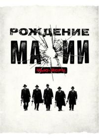 Рождение мафии: Нью-Йорк (2015) The Making of the Mob