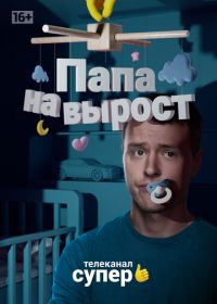 Папа на вырост (2015)