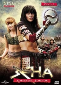 Зена — королева воинов (1995) Xena: Warrior Princess