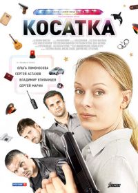 Косатка (2014)