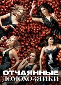 Отчаянные домохозяйки (2004) Desperate Housewives