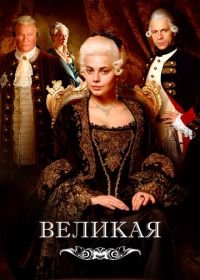 Великая (2015)