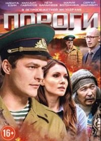 Пороги (2015)