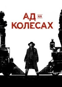 Ад на колёсах (2011) Hell on Wheels