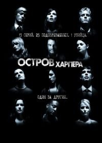 Остров Харпера (2009) Harper's Island