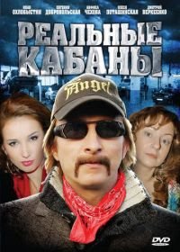 Реальные кабаны (2009)