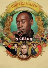 Обитель лжи (2012) House of Lies