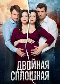 Двойная сплошная (2015)