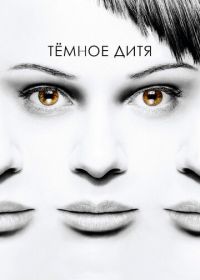 Темное дитя (2013) Orphan Black