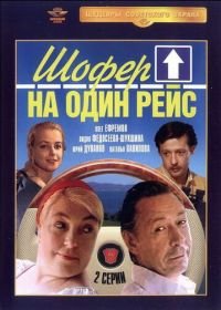 Шофёр на один рейс (1981)