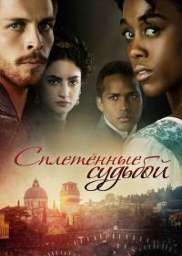 Сплетённые судьбой (2017) Still Star-Crossed