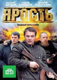 Ярость (2011)