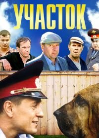 Участок (2003)