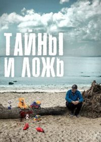 Подозреваемый / Тайны и ложь (2017)