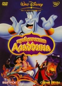 Аладдин (1994) Aladdin