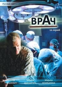 Врач (2010)