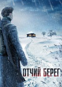 Отчий берег (2017)