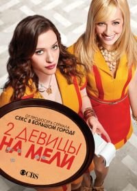 Две девицы на мели (2011) 2 Broke Girls