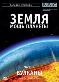 Земля: Мощь планеты (2007) Earth: The Power of the Planet