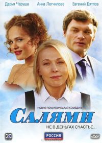 Салями (2011)