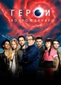 Герои: Возрождение (2015) Heroes Reborn