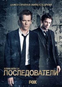 Последователи (2013) The Following