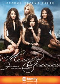 Милые обманщицы (2010) Pretty Little Liars