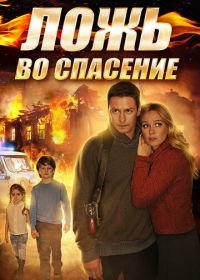 Ложь во спасение (2016)