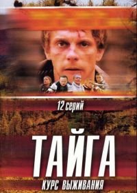 Тайга. Курс выживания (2002)