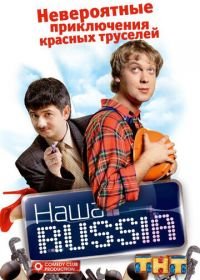 Наша Russia (2006)