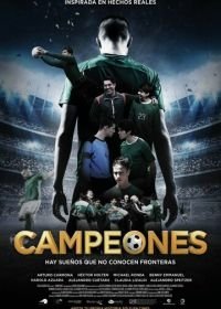 Чемпионы (2018) Campeones