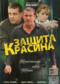 Защита Красина (2006)