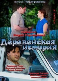 Деревенская история (2012)