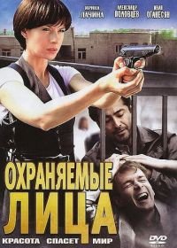 Охраняемые лица (2011)