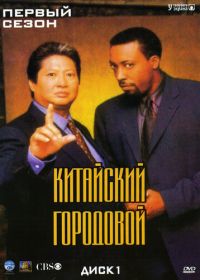 Китайский городовой (1998) Martial Law