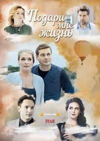 Подари мне жизнь (2017)