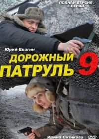 Дорожный патруль 9 (2011)