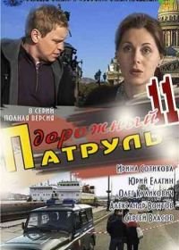 Дорожный патруль 11 (2011)