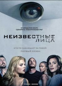 Неизвестные лица (2010) Persons Unknown