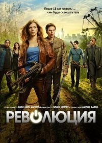 Революция (2012) Revolution