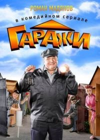 Гаражи (2010)