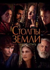 Столпы Земли (2010) The Pillars of the Earth